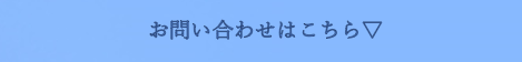 お問い合わせはこちら